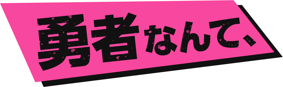 勇者なんて、